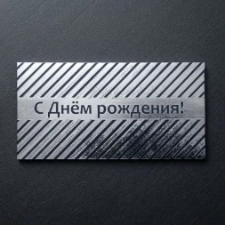 Конверт для денег С Днем рождения 8*16,5см арт 48449