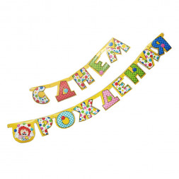 Гирлянда-буквы С днем рождения с клоуном L-210см