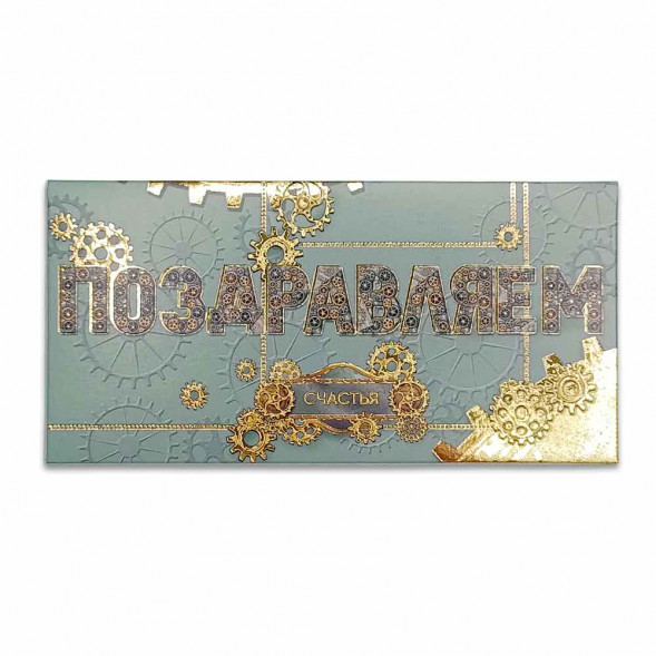 Конверт для денег Поздравляем 8*16,5см арт 75370