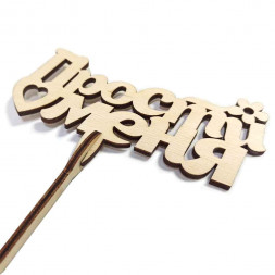 Топпер Прости меня с сердечком h-38см