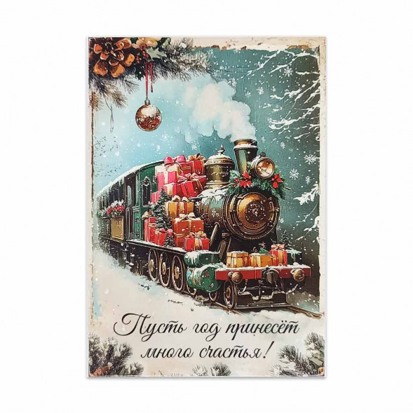 Мини-открытка НГ Пусть год принесет много счастья 7*10см