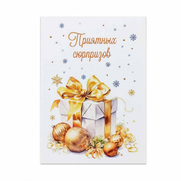 Мини-открытка НГ Приятных сюрпризов 5*7см