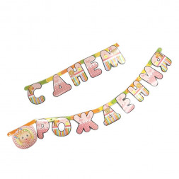 Гирлянда-буквы С днем рождения девочке L-210см