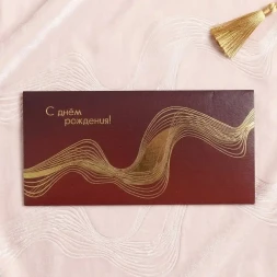 Конверт для денег С Днем рождения 8*16,5см арт 99943