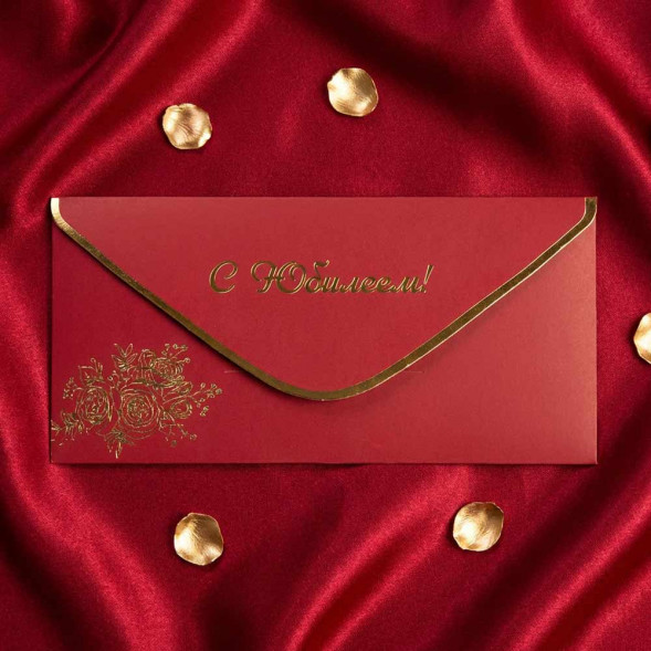 Конверт для денег С юбилеем! 8*16,5см арт 55432