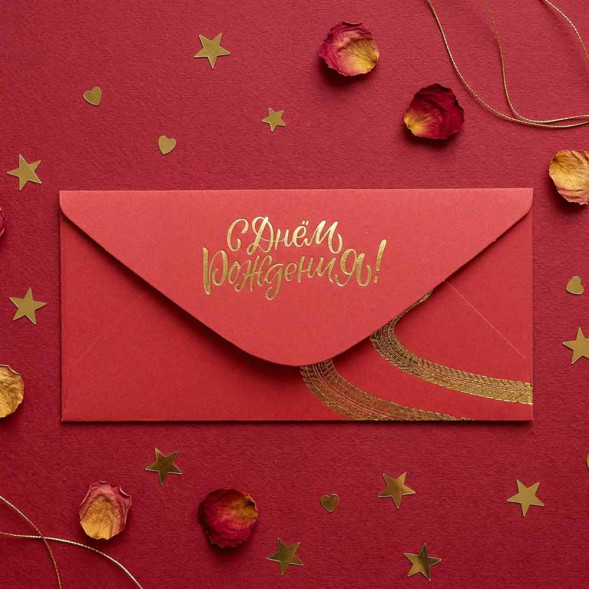 Конверт для денег С Днем рождения! 8*16,5см арт 54025