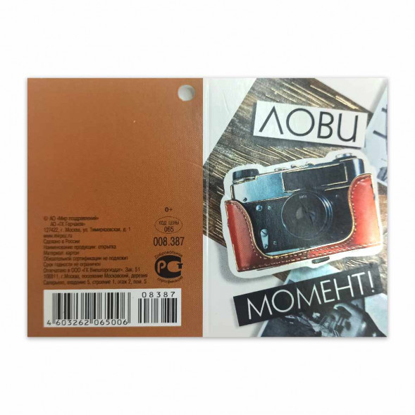 Мини-открытка Лови момент 8387 размер 5*7,5см