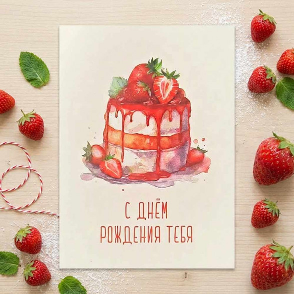 Мини-открытка С днем рождения тебя 5*7см арт 206748