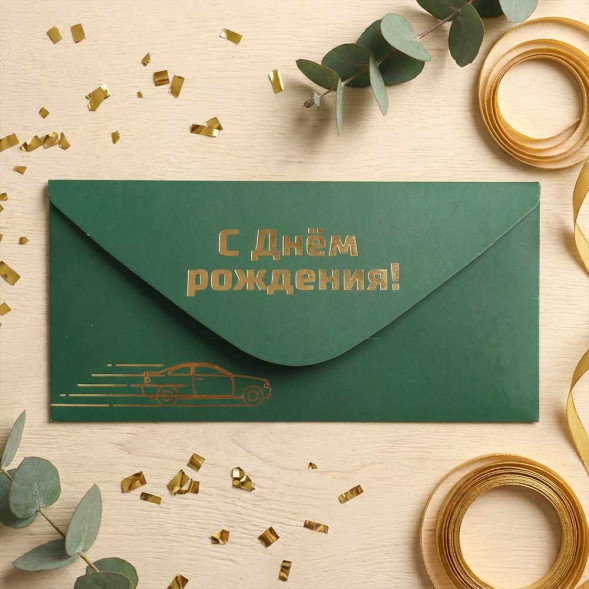 Конверт для денег С Днем рождения 8*16,5см арт 55347