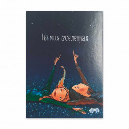 Мини-открытка Ты моя вселенная 5*7см арт 60006