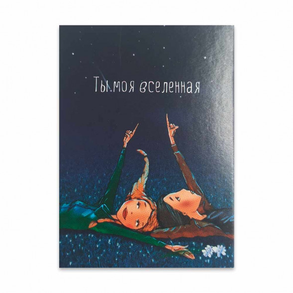 Мини-открытка Ты моя вселенная 60006 размер 5*7см