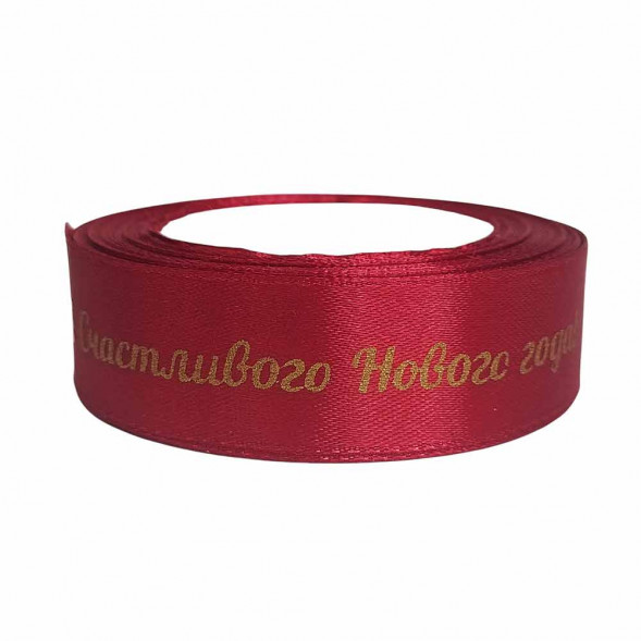 Лента атласная Счастливого Нового года пурпурно-красная размер 2,5см*23м