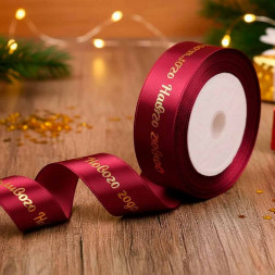 Лента атласная Счастливого Нового года пурпурно-красная размер 2,5см*23м