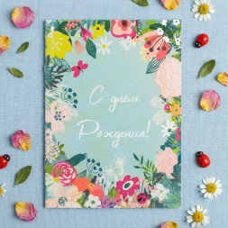 Мини-открытка С днем рождени 5*7см арт 726230