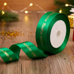 Лента атласная Счастливого Нового года зеленая размер 2,5см*23м