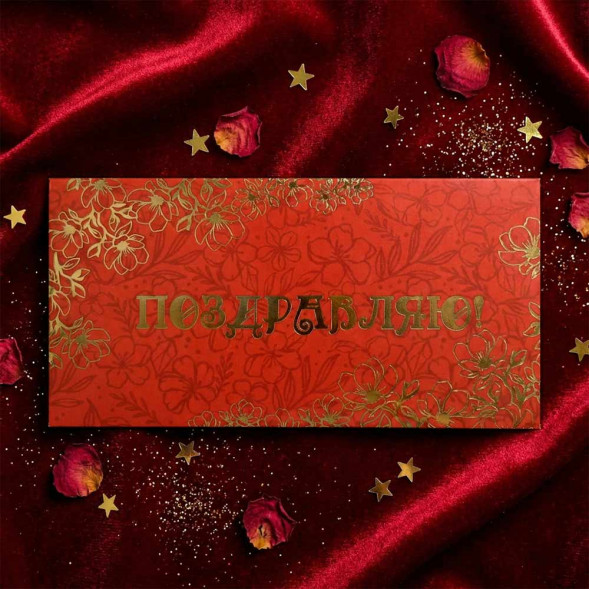 Конверт для денег Поздравляю 8*16,5см арт 48281
