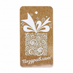 Бирка картонная Поздравляю! 5*9см арт 14688