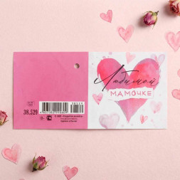 Мини-открытка Любимой мамочке 7*7см арт 38529