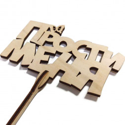 Топпер Прости меня h-38см