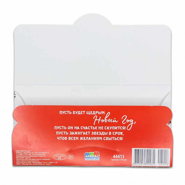 Конверт для денег НГ С Новым годом 8*16,5см арт 44413