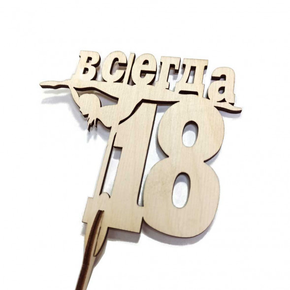 Топпер Всегда 18 h-38см