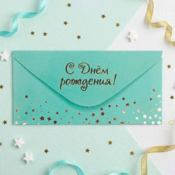 Конверт для денег С Днем рождения 8*16,5см арт 54057