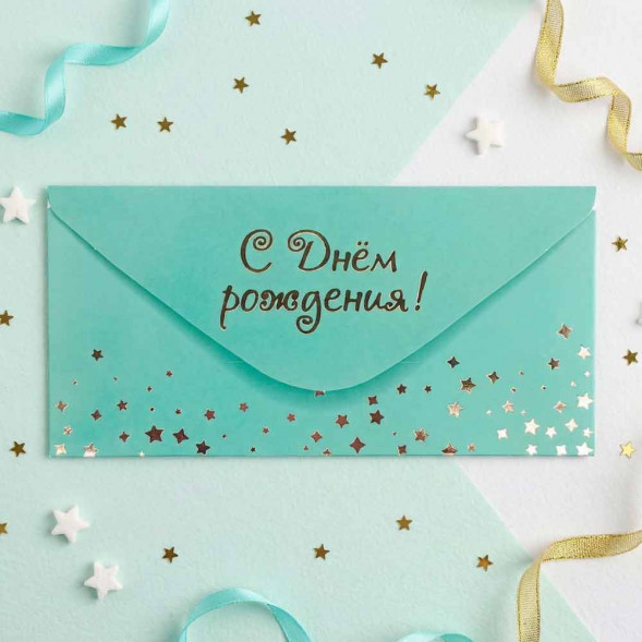Конверт для денег С Днем рождения 8*16,5см арт 54057