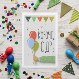 Мини-открытка Короче с ДР 4,5*7см