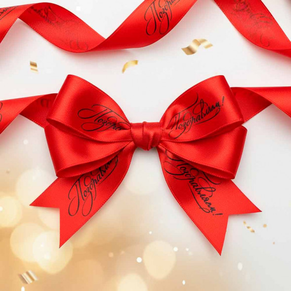 Лента атласная  Поздравляем красная размер 2,5см*23м