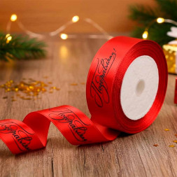 Лента атласная Поздравляем красная размер 2,5см*23м