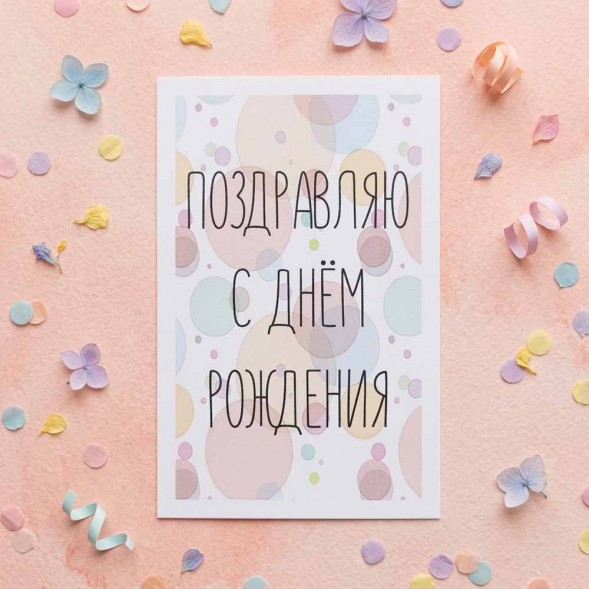 Мини-открытка Поздравляю с днем рождения 4,5*7см