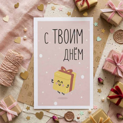 Мини-открытка С твоим днем 4,5*7см