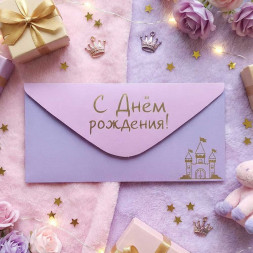 Конверт для денег С Днем рождения 8*16,5см арт 55353