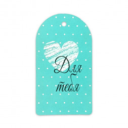 Бирка картонная Для тебя 5*9см арт 14688