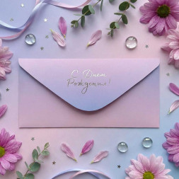 Конверт для денег С Днем рождения 8*16,5см арт 54041