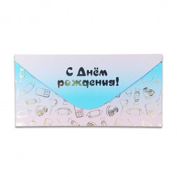 Конверт для денег С Днем рождения 8*16,5см арт 54060