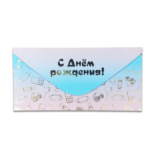 Конверт для денег С Днем рождения 8*16,5см арт 54060