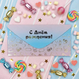 Конверт для денег С Днем рождения 8*16,5см арт 54060