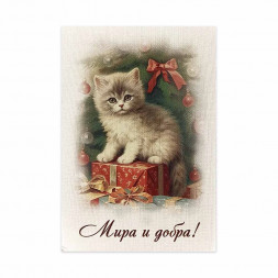 Мини-открытка НГ Мира и добра 5*7см