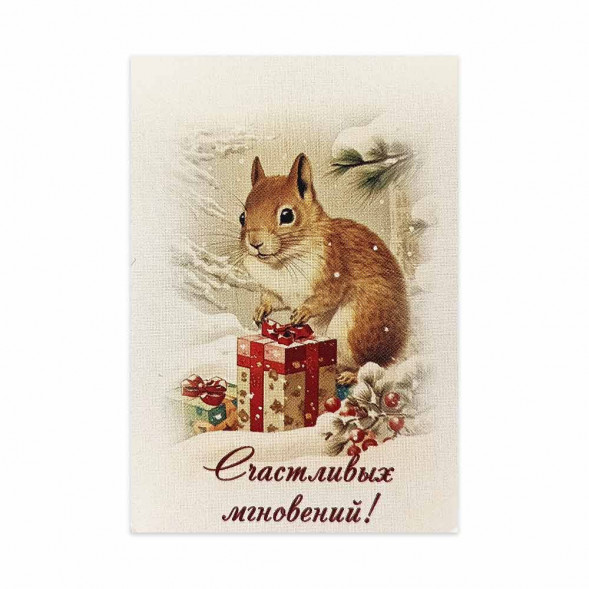 Мини-открытка НГ Счастливых мгновений белочка 5*7см
