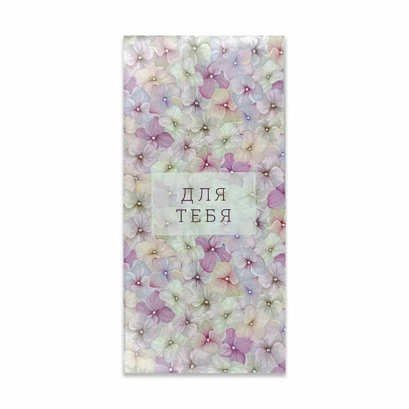Конверт для денег Для тебя 8*16,5см арт 430