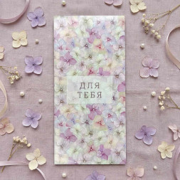 Конверт для денег Для тебя 8*16,5см арт 430