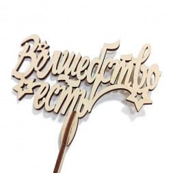 Топпер Волшебство есть h-38см