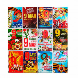Мини-открытка 9 мая ассорти 6*9см арт 05