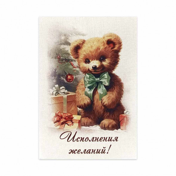 Мини-открытка НГ Исполнения желаний мишка 5*7см
