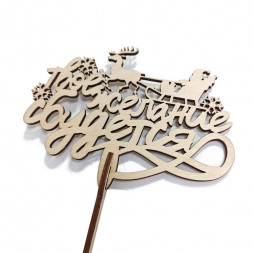 Топпер Твое желание сбудется h-38см