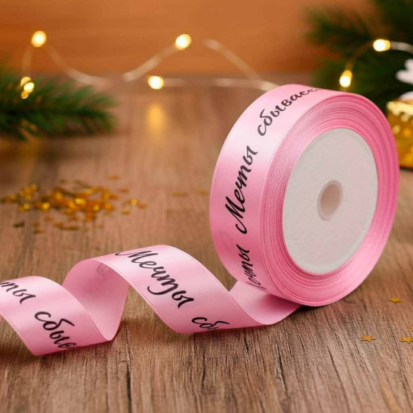 Лента атласная Мечты сбываются светло-розовая размер 2,5см*23м