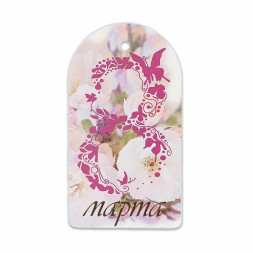 Бирка картонная 8 марта 5*9см арт 598