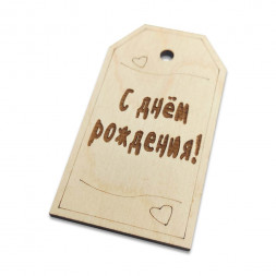 Тег С Днем рождения! размер 4,5*8см