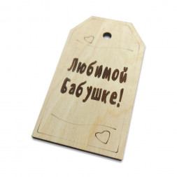Тег Любимой бабушке! размер 4,5*8см